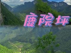 -鹿院坪生态旅游景区