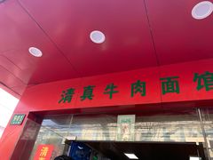 门面-旺泉餐饮店·清真牛肉面馆