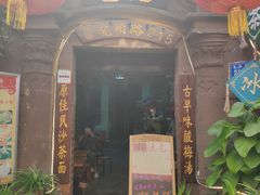 门面-老宅原住民沙茶面精品小吃(龙头路店)