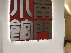 -南门小馆·清真(国贸商城店)