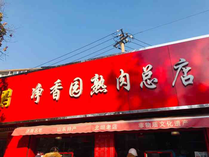 净香园北坦总店图片