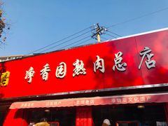 门面-净香园熟肉(北坦总店)