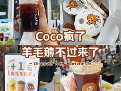 -CoCo都可(建外SOHO店)