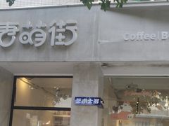 -唐萌街·咖啡·精酿·茶