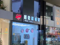 门面-赵总请喝茶(海岸城店)