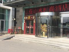 门面-嘉和一品粥(山水店)