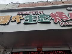 -臻牛烤肉