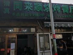 -同来顺烧烤餐厅(哈尔滨道店)