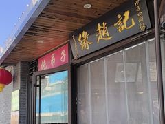 -缘赵记(沙子口店)