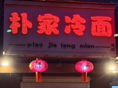 -朴家冷面(总店)