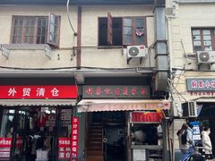 -舒蔡记生煎菜饭(云南中路店)