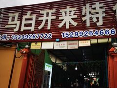 门面-马白开来特色羊排揪片子  (总店)