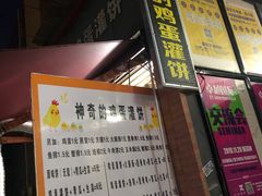 门面-神奇的香酥鸡蛋灌饼