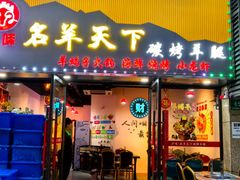 -沪上名羊天下•烤羊腿•东北烧烤•小龙虾(浦东直营总店)