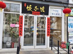 -嘉年华面包房餐厅（饺子馆）(陶然亭店)
