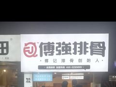 门面-傅强排骨(成都总店)