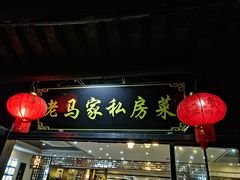门面-老马家·舌尖上的西塘美食