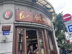-长人馄饨铺(解放街店)