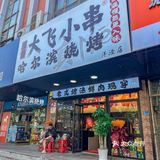 夜宵来这里撸串喝酒，好惬意！