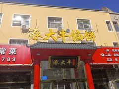 -大牛馅饼(范阳路店)