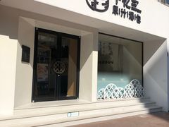 -千忆汤包(闽江路店)