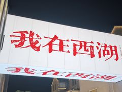 -杭州湖滨in77