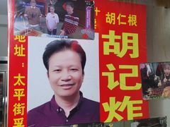 -胡仁根胡记炸炸炸