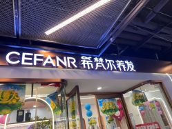-希梵尔头皮抗衰·科技养发