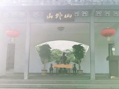 -山外山菜馆(玉泉路店)