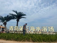 -青岛第三海水浴场