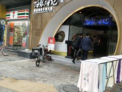 门面-海银海记潮汕牛肉火锅(新港中路海珠店)