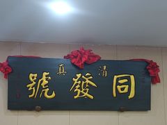 -同发号饭庄(复兴路店)