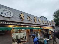 -清真·鸦儿李记·小馆(后海店)