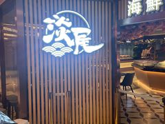 门面-淡尾·海鲜自助概念餐厅(虹桥南丰城店)