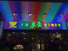 门面-香港麦奀云吞面世家(中山二路店)