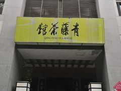 -青藤茶馆(南山路店)