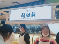 -稻田秋日式面包