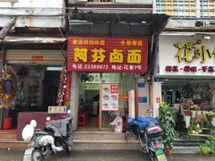 门面-阿芬卤面(花巷店)