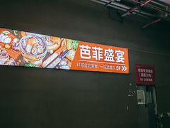 -芭菲盛宴·环球美食(袁家岗店)