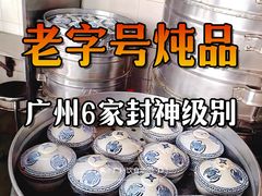 -信行丰炖品皇店(光孝路店)