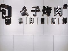 -么子烤肉(化龙池店)