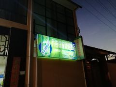 -乔岩保应烧烤店