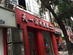 -天一沾水肥肠(科园一街店)