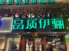 -品质伊骊新疆菜(紫金店)