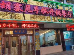 -胡塞尼手抓开锅餐厅(金兰小区店)