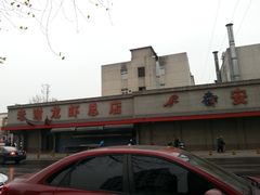 门面-老谢龙虾(芜湖路店)