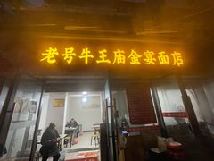 -老号牛王庙金宴面店(锦东路253号院店)