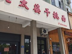 -老太婆干挑面(苕溪路店)