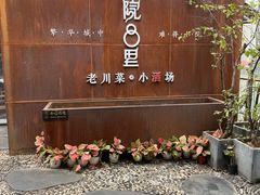 门面-院8里·小乐园家常味川菜(鹭洲里店)
