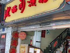 门面-老西关濑粉(文明路店)